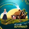 קיר - ונשמרתם מאוד לנפשותיכם
