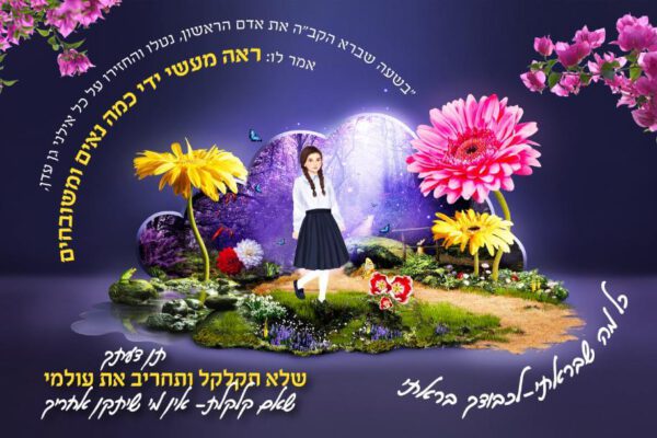 קיר - תן דעתך שלא תקלקל ותחריב את עולמי