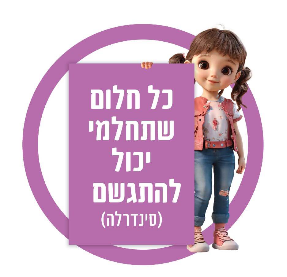 שלט סינדרלה