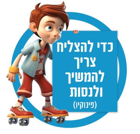 של פינוקיו