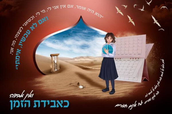 קיר - ואין אבדה כאבדת הזמן