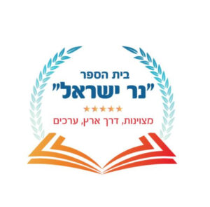 נר ישראל