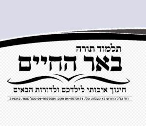 באר החיים