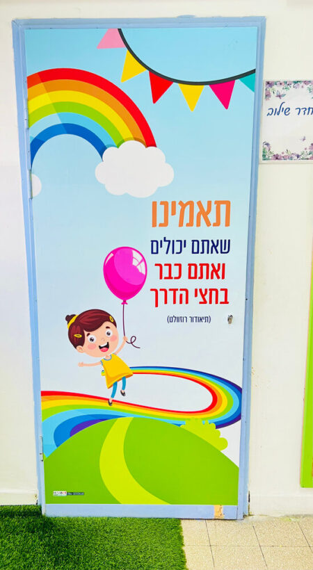 דלת תאמינו שאתם יכולים