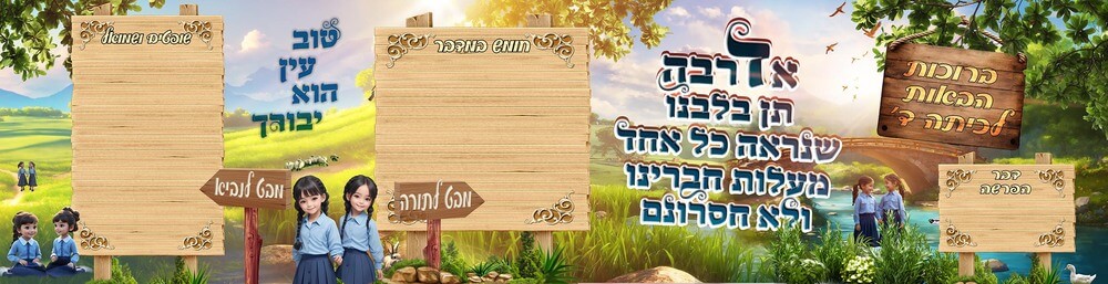 אדרבה תן בלבנו