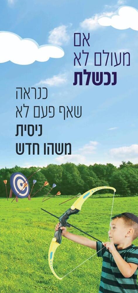 דלת אם לא נכשלת