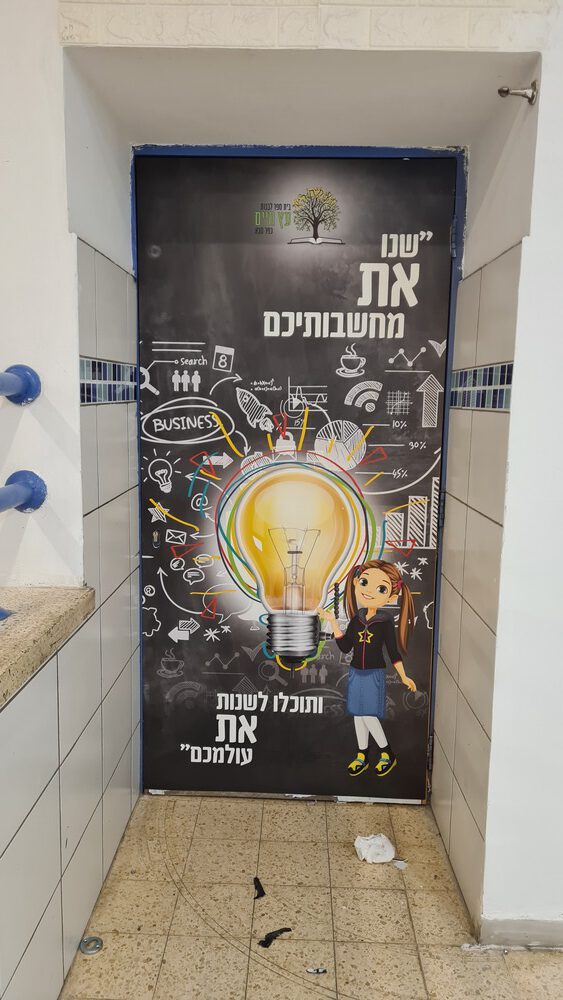 דלת שנו את מחשבותיכם