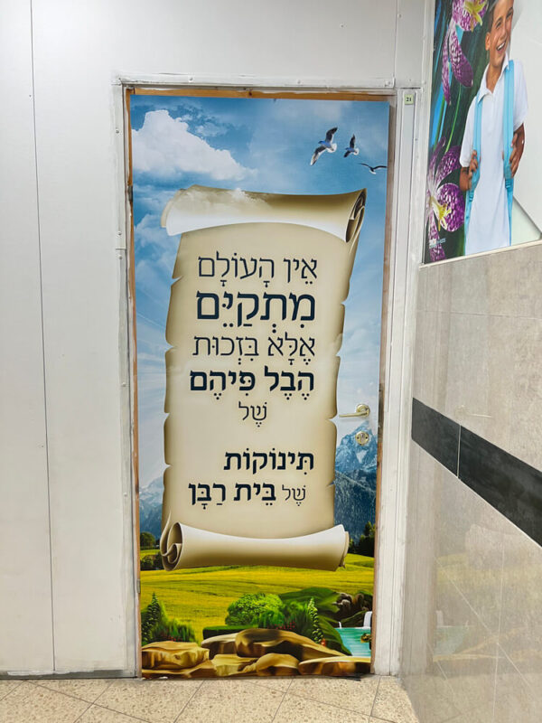 דלת תינוקות של בית רבן