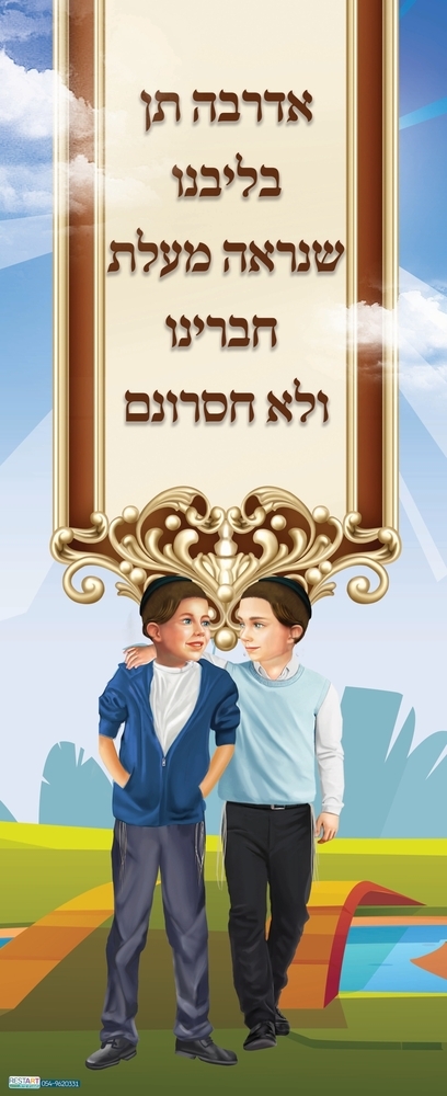 דלת אדרבה תן בליבנו