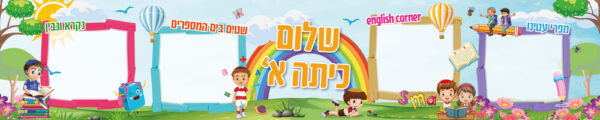 קיר שלום כיתה א' צבעוני