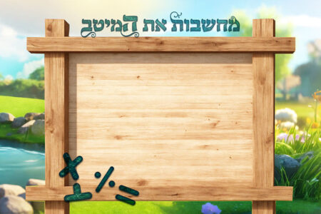 פינת חשבון 2