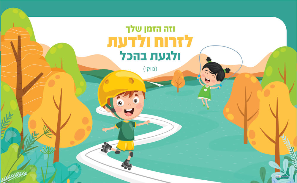 זה הזמן שלך