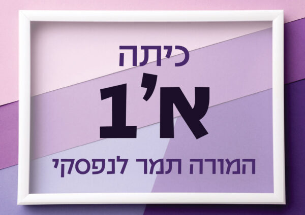 כיתה א'