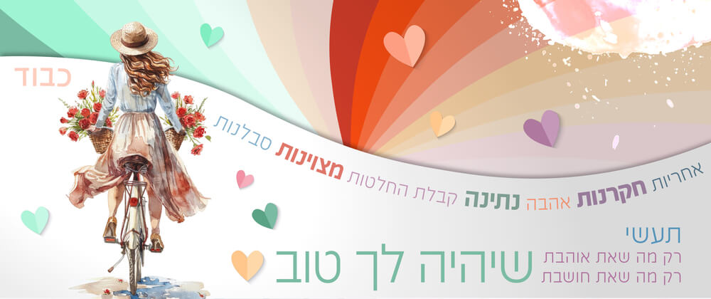 שיהיה לך טוב