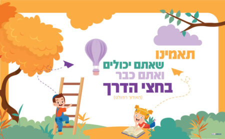 תאמינו שאתם יכולים