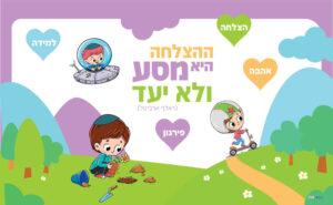 הצלחה היא מסע