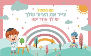 פינות דידקטיות קח מכחול
