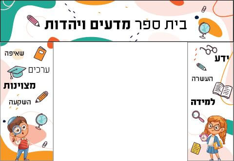 בית ספר מדעים ויהדות