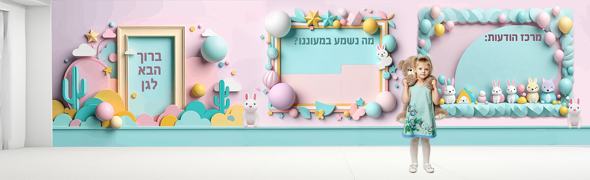 הדפסה על קירות גנים ומעונות, עיצוב במראה תלת מימד, עם כיתוב ברוך הבא לגן, ועם לוח הודעות ומה נשמע בגננו בעיצוב תואם. מתאים לכניסה ומסדרונות הגן/ מעון טרנד עכשווי שנותן רוח חדשנית למעונות.