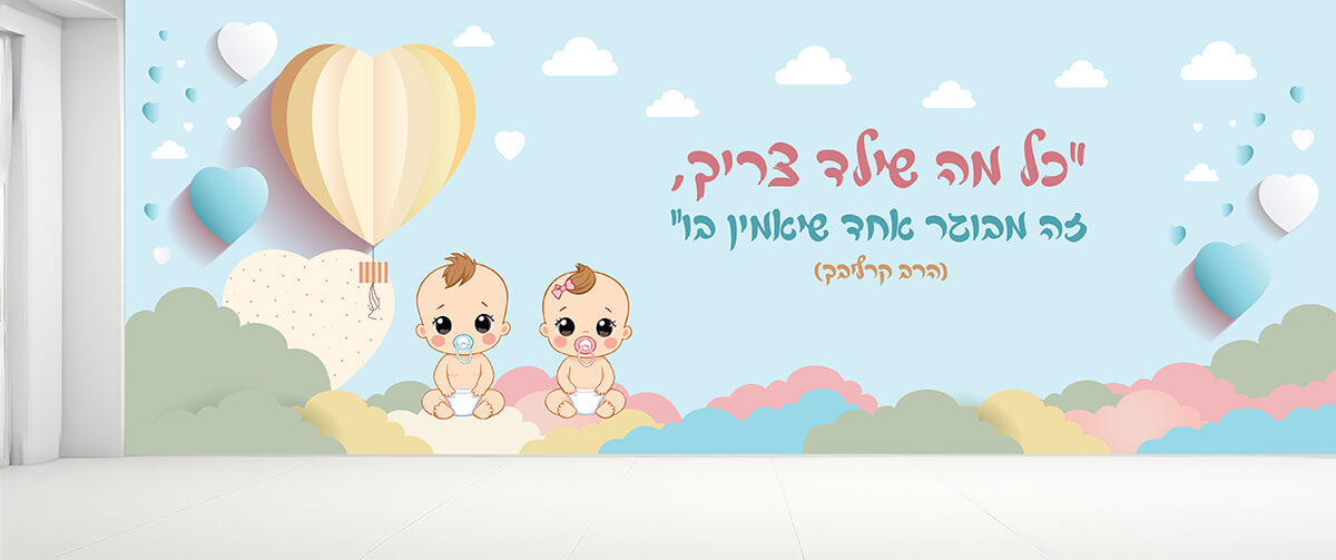 הדפסה על קירות גנים ומעונות, עיצוב מרהיב בשילוב תינוקים חמודים מתאים לכניסה לגנים/ מעונות. טרנד עכשווי שנותן רוח חדשנית למעונות.