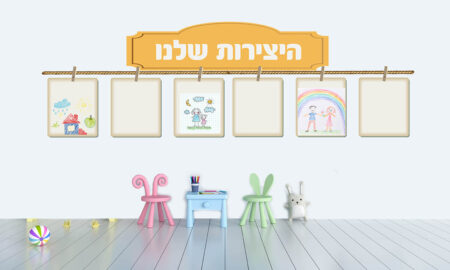 הדפסה על קירות גנים ומעונות, עיצוב פינת יצירה בגן מתאים לפינות הגן/ מעון טרנד עכשווי שנותן רוח חדשנית למעונות.