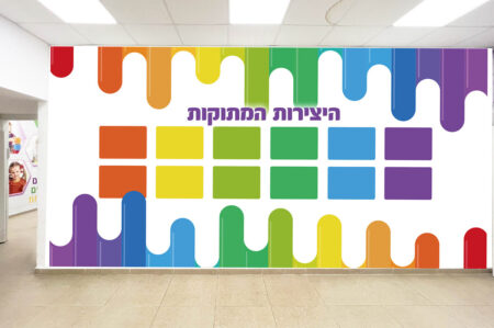 הדפסה על קירות גנים ומעונות, עיצוב פינת יצירה בגן מתאים לפינות הגן/ מעון טרנד עכשווי שנותן רוח חדשנית למעונות.