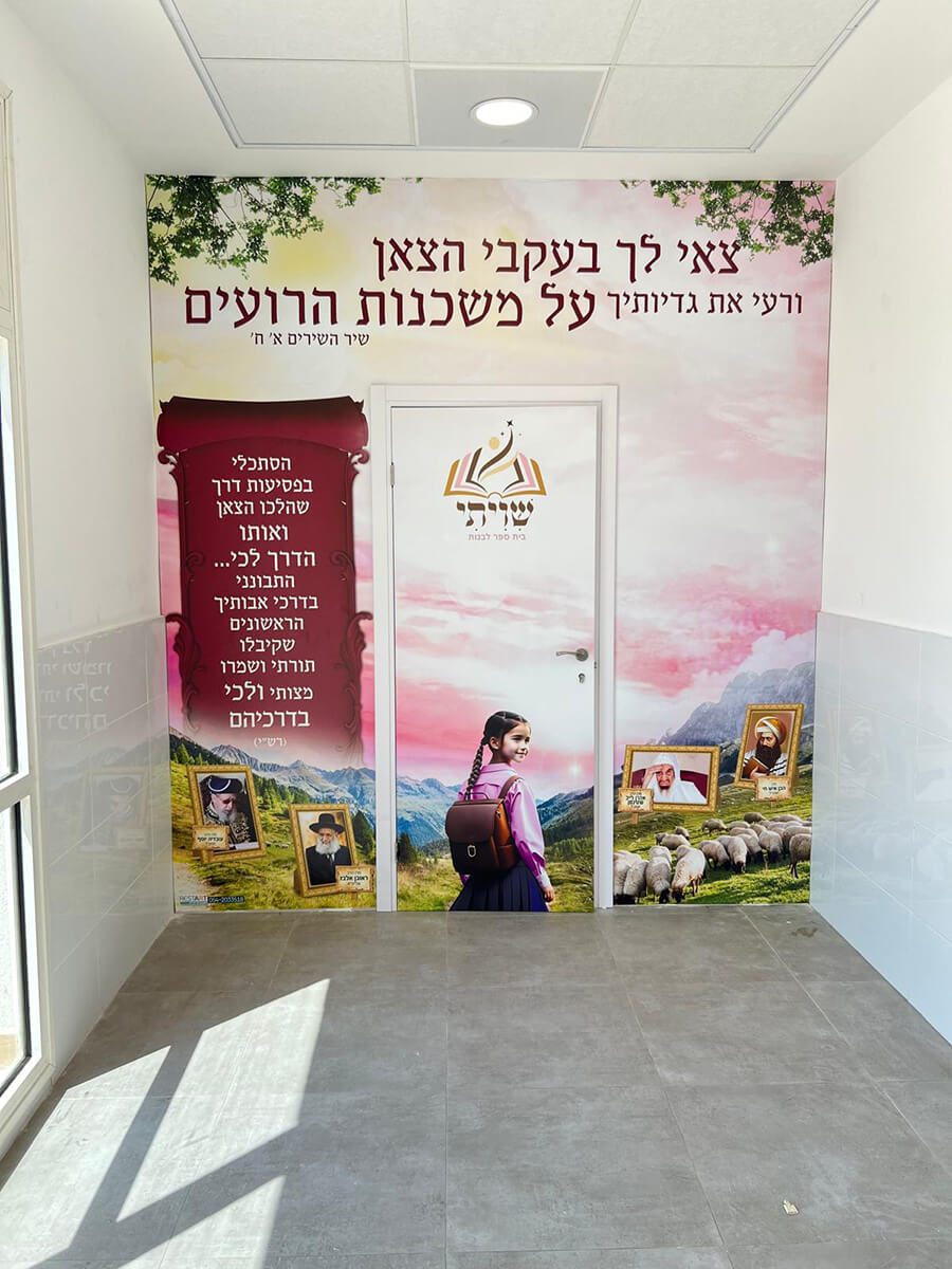עיצוב צבעוני ומלא חיים עם הכיתוב צאי לך בעקבי בצאן מתאים לקירות כניסה לבית הספר