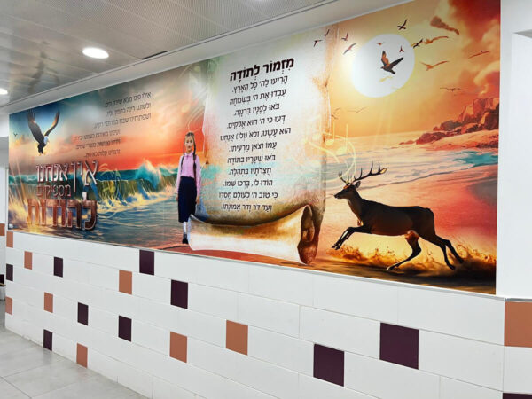 קיר מעוצב עם רקע של שקיעה  במרכז ישנה מגילה עם כיתוב של מזמור לתודה העיצוב יוצר אווירה חיובית מרגיעה ומעצימה