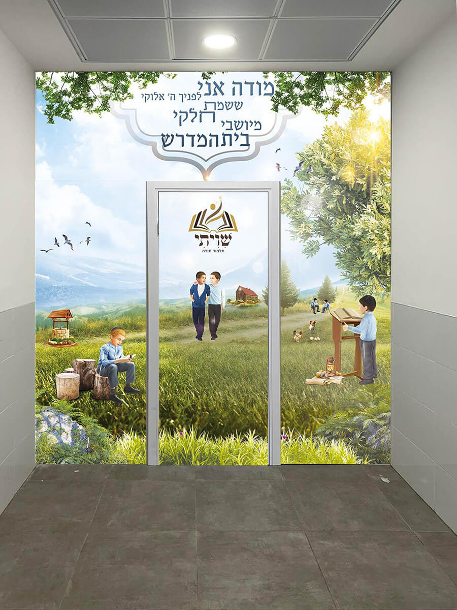 עיצוב צבעוני ומלא חיים עם הכיתוב מודה אני מתאים לקירות כניסה לבית הספר
