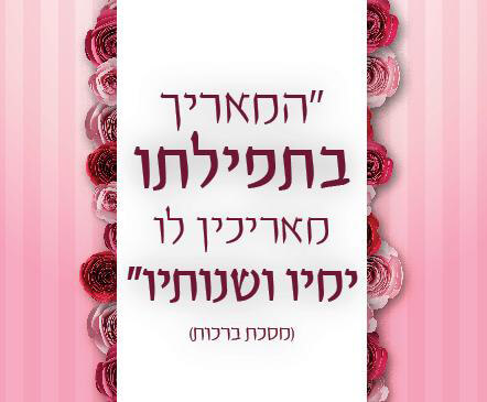 עיצוב  מרשים בגווני הוורוד עם לבבות ובשילוב ציטוט ממסכת ברכות . "המאריך בתפילתו " עיצוב מלא חיים שמשדרג את קירות בית הספר שלכם
