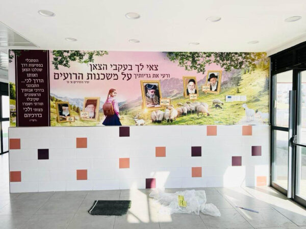 קיר מרשים עם תמונות של רבנים  עיצוב עדין ובוגר בגווני הוורוד מתאים לכיתות הגבוהות של בית הספר היסודי