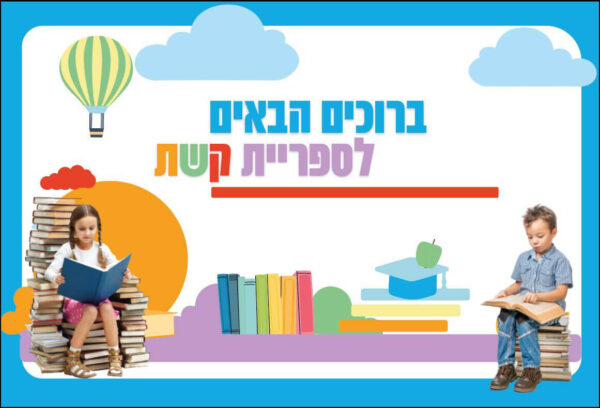 ברוכים הבאים לספריה