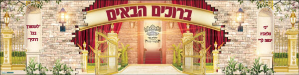 ברוכים הבאים