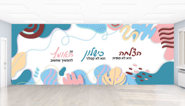 הצלחה כישלון ואומץ