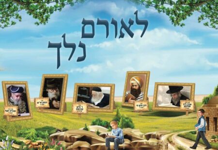 לאורם נלך