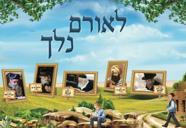 לאורם נלך