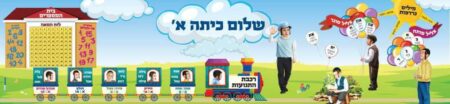 שלום כיתה א'