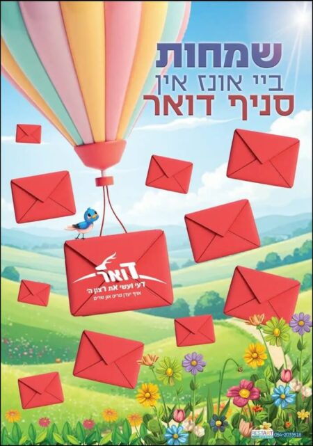 שמחות בדואר