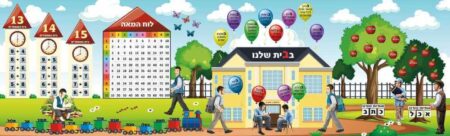 בבית שלנו
