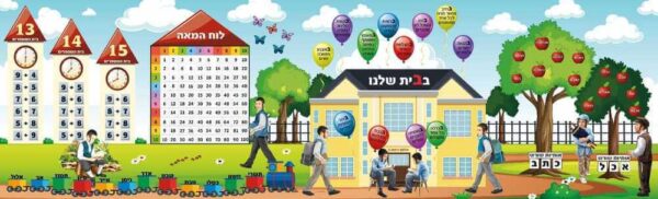 בבית שלנו