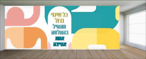 כל שינוי מתחיל בהחלטה