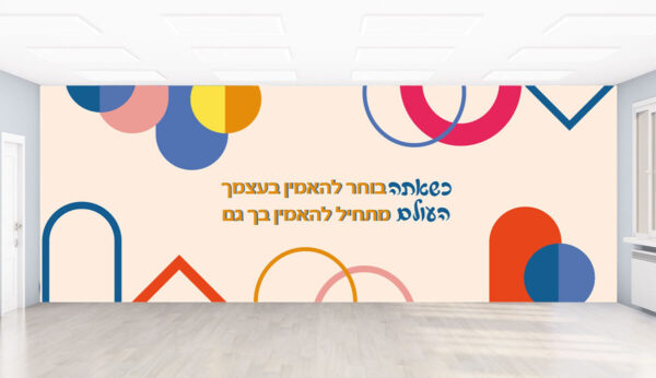 להאמין בעצמך