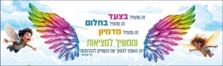 מחלום למציאות