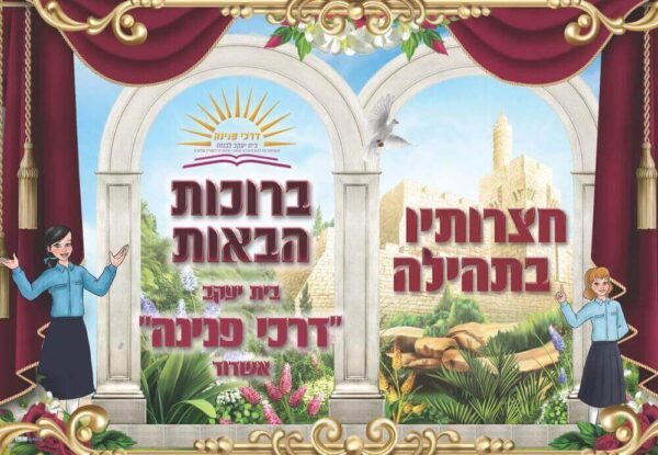 חצרותיו בתהילה