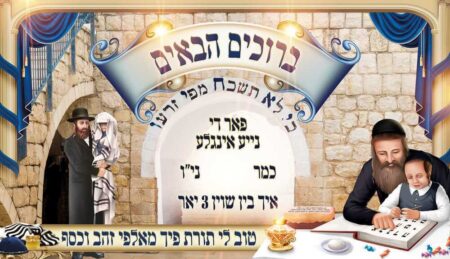 ברוכים הבאים