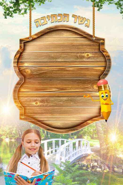 גשר הכתיבה