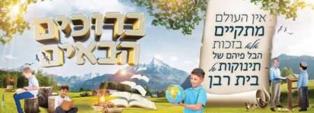 תינוקות בית רבן