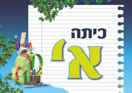 כיתה א'