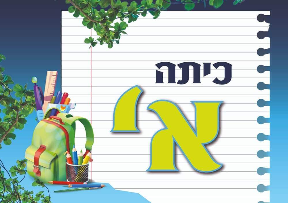 כיתה א'