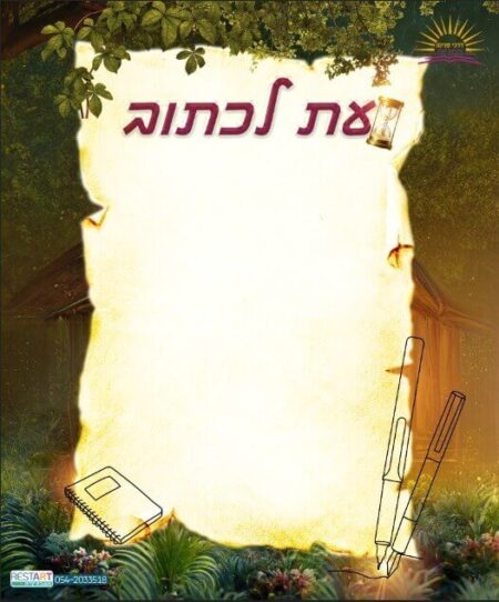 זמן כתיבה